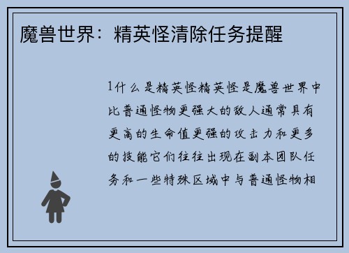 魔兽世界：精英怪清除任务提醒