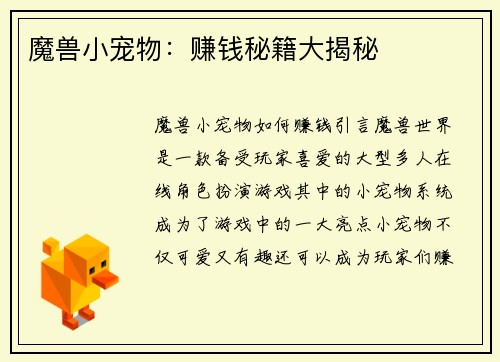 魔兽小宠物：赚钱秘籍大揭秘