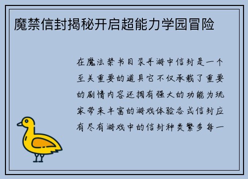 魔禁信封揭秘开启超能力学园冒险