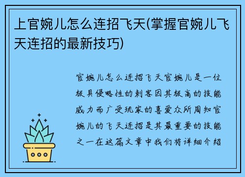 上官婉儿怎么连招飞天(掌握官婉儿飞天连招的最新技巧)