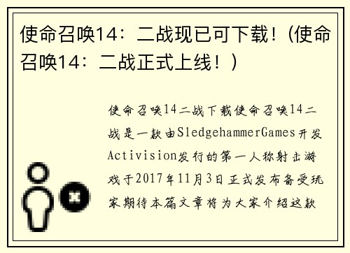 使命召唤14：二战现已可下载！(使命召唤14：二战正式上线！)