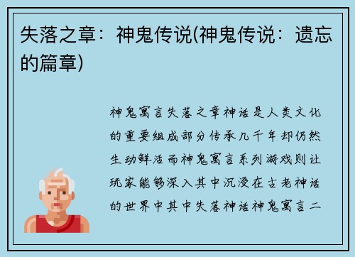 失落之章：神鬼传说(神鬼传说：遗忘的篇章)