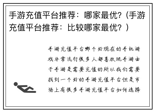 手游充值平台推荐：哪家最优？(手游充值平台推荐：比较哪家最优？)