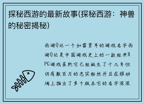 探秘西游的最新故事(探秘西游：神兽的秘密揭秘)