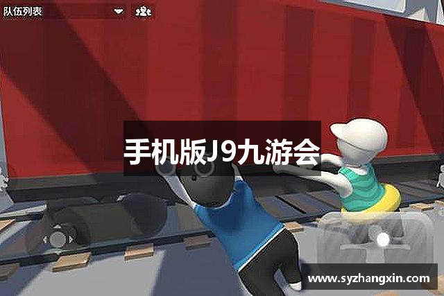 手机版J9九游会