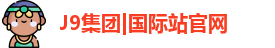 J9九游会